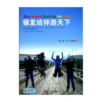 银发结伴游天下-随书附赠精美旅游图片光盘