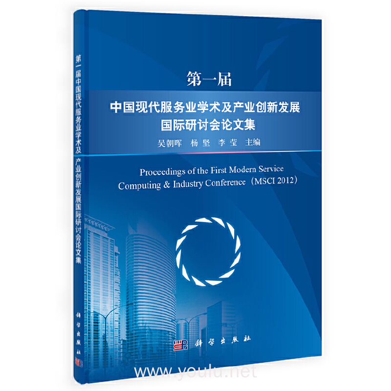 第一届中国现代服务业学术及产业创新发展国际研讨会论文集