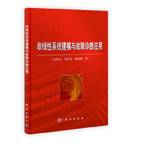 非线性系统建模与故障诊断应用