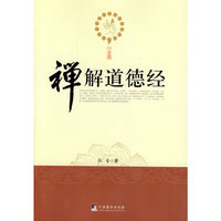 禅解道德经