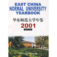 华东师范大学年鉴2001（总第二卷）
