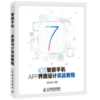 IOS智能手机APP界面设计实战教程