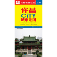 许昌CiTY城市地图（中国三国文化之乡，曹魏故都·宜居花城，许昌景区导游图·主要景点介绍·全市公交线路速查）