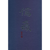 史部史评类-儒藏-精华编-一七八