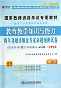 小学-教育教学知识与能力历年真题详解及专家命题预测试卷-2014最新版-超值赠送价值30元考点速记手册 价值60元考试模拟系统