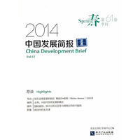 2014-中国发展简报-春季刊-第61卷