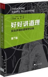 好好讲道理-反击谬误的逻辑学训练-第7版