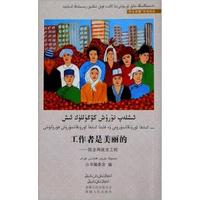 工作者是美丽的：就业再就业工程