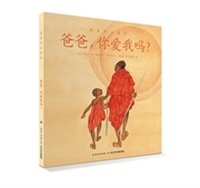 爱的智慧系列：爸爸，你爱我吗？（精装）
