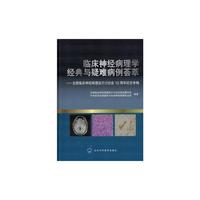 临床神经病理学经典与疑难病例荟萃-全国临床神经病理读片讨论会10周年纪念专辑