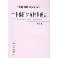 企业集团财务控制研究/会计理论探索丛书