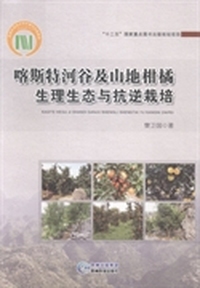 喀斯特河谷及山地柑橘生理生态与抗逆栽培