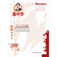 名人名言 气质与风度-楷书钢笔字帖