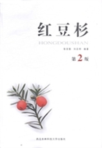 红豆杉-第2版