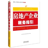 房地产企业税务指引