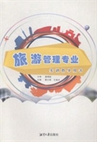 旅游管理专业实训指导用书