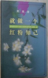 就做一个红粉知己  9787806130988
