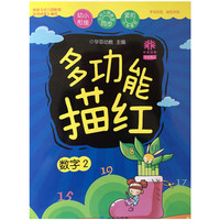 天天向上多功能描红数字2