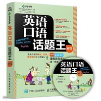 英语口语话题王（初级）