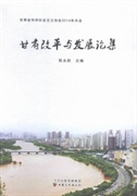 甘肃改革与发展论集