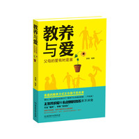 教养与爱：父母的爱有时是害（给爱“立规矩”，教出有教养的好孩子！）