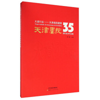 大道行远：天津画院建院35周年美术作品集