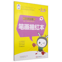 入学必备幼儿基础描红：笔画描红本（学前3-6岁）