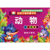 好孩子袖珍童书坊 动物(彩绘注音版 精美口袋本)