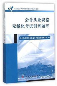 会计从业资格无纸化考实训练题库