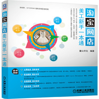 淘宝网店-美工新手一本通-(含1DVD)