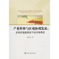 产业转移与区域协调发展:全球价值链视角下的对策研究