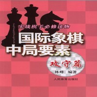 攻守篇-国际象棋中局要素