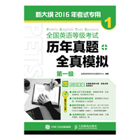 全国英语等级考试历年真题+全真模拟 第一级
