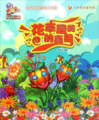 七色阳光童书馆.自然探索趣味小乐园:花草最美的真相 (彩图注音版)