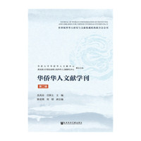 华侨华人文献学刊-第二辑