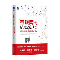 互联网+转型实战-解码中国管理模式8