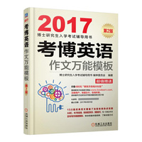 2017-考博英语作文万能模板-第2版-超值赠送