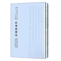 河南人民出版社 民国专题史丛书 社会思想史(全2册)