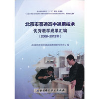 北京市普通高中通用技术优秀教学成果汇编（2008—2012年）