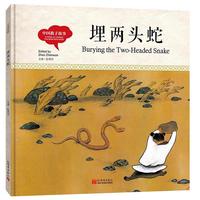 幼学启蒙丛书- 中国教子故事· 埋两头蛇（中英对照精装版）
