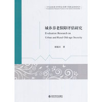 城乡养老保障评价研究