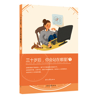 三十岁后，你会站在哪里？1