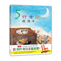 5只好老鼠-造房子