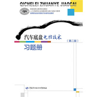 汽车底盘电控技术（第二版）习题册