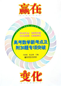 赢在变化高考数学新考点及附加题专项突破