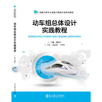 动车组总体设计实践教程