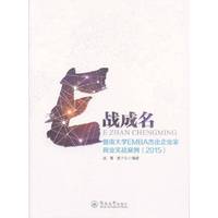 E战成名:暨南大学EMBA杰出企业家商业实战案例:2015