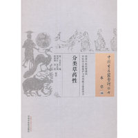 分类草药性