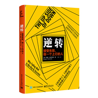 逆转：接受失败，做一个上行的人