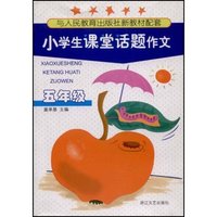小学生课堂话题作文(5年级与人民教育出版社新教材配套)
